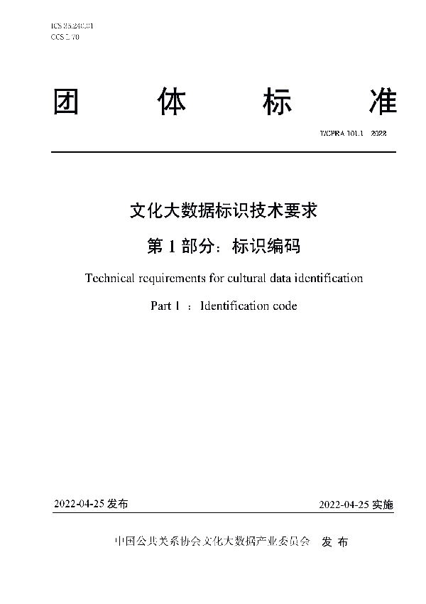 文化大数据标识技术要求 第1 部分：标识编码 (T/CPRA 101.1-2022)