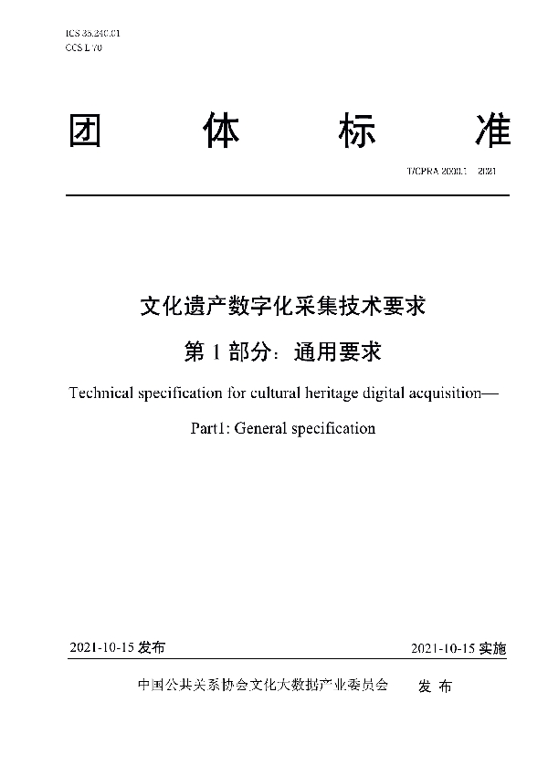 文化遗产数字化采集技术要求 第1部分：通用要求 (T/CPRA 2000.1-2021）