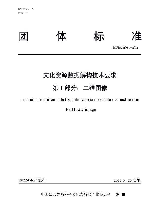 文化资源数据解构技术要求 第1 部分：二维图像 (T/CPRA 3100.1-2022)