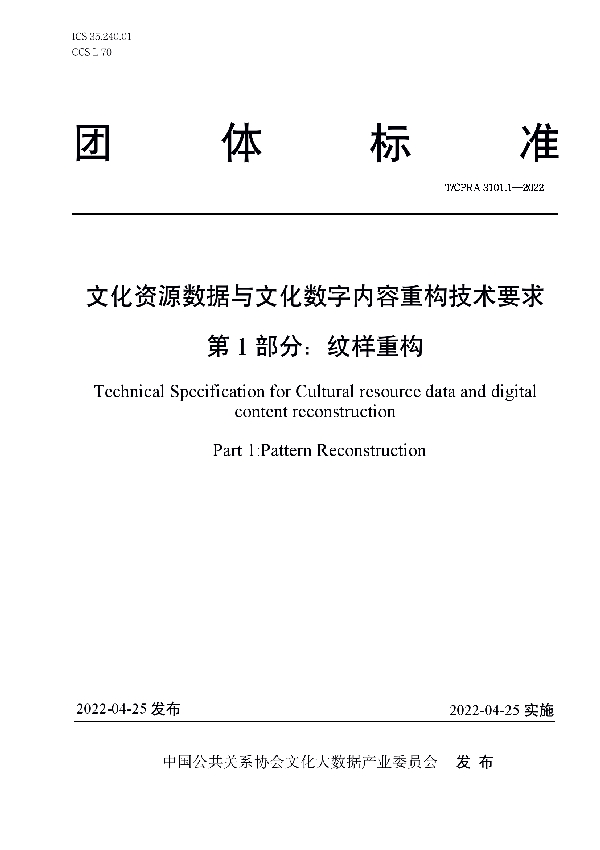 文化资源数据与文化数字内容重构技术要求 第1 部分：纹样重构 (T/CPRA 3101.1-2022)