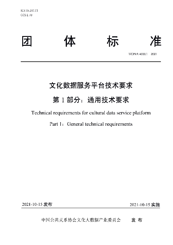 文化数据服务平台技术要求 第1部分：通用技术要求 (T/CPRA 4000.1-2021）