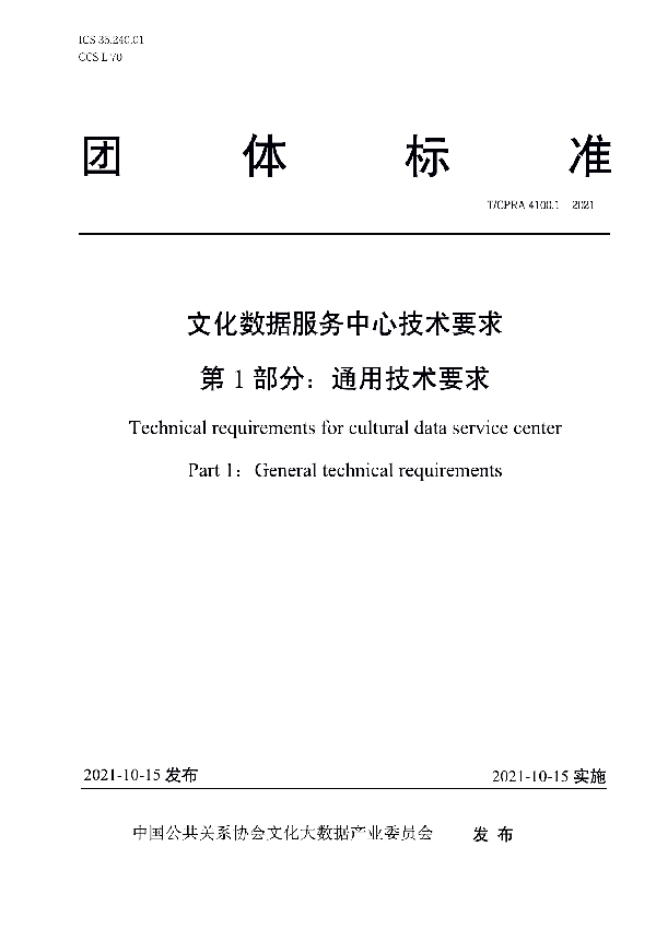 文化数据服务中心技术要求 第1部分：通用技术要求 (T/CPRA 4100.1-2021）