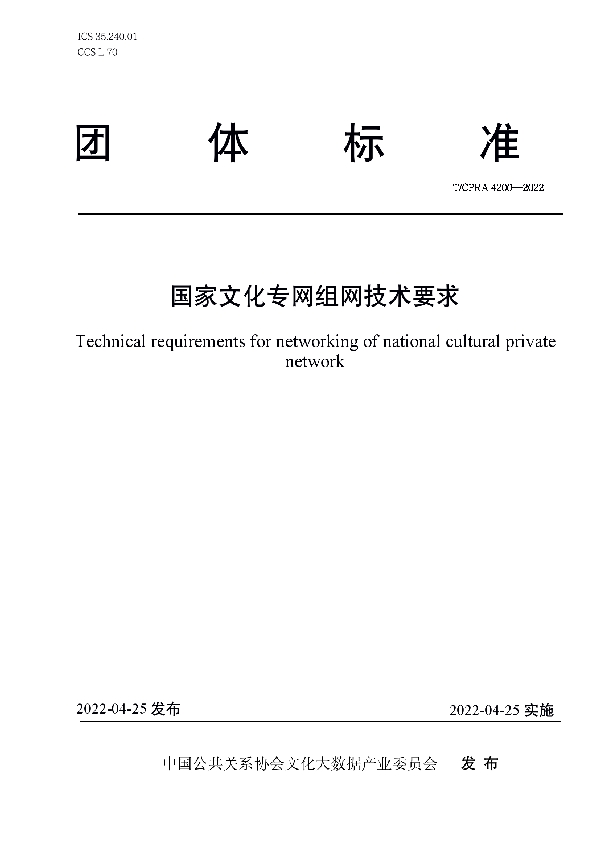 国家文化专网组网技术要求 (T/CPRA 4200-2022)