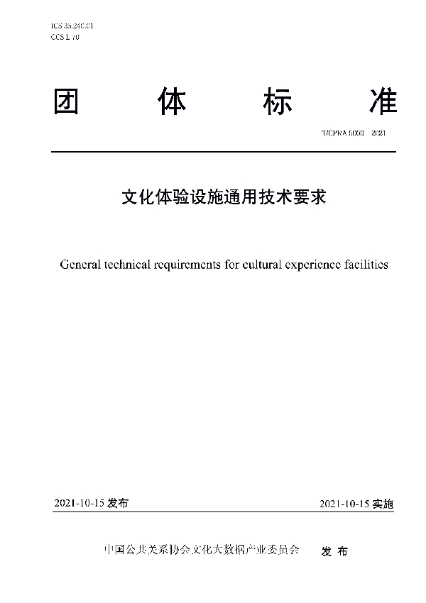 文化体验设施通用技术要求 (T/CPRA 5000-2021）