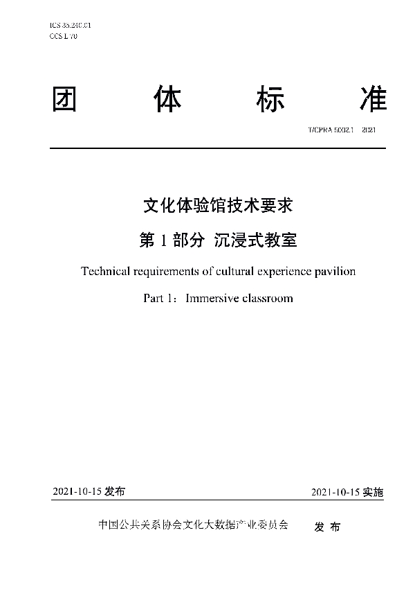 文化体验馆技术要求第1部分 沉浸式教室 (T/CPRA 5002.1-2021）