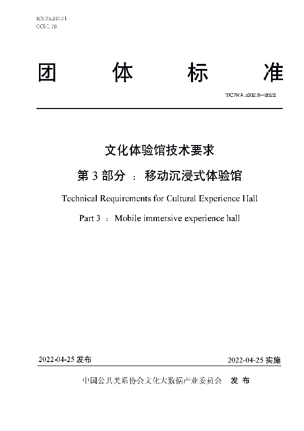 文化体验馆技术要求 第3 部分：移动沉浸式体验馆 (T/CPRA 5002.3-2022)