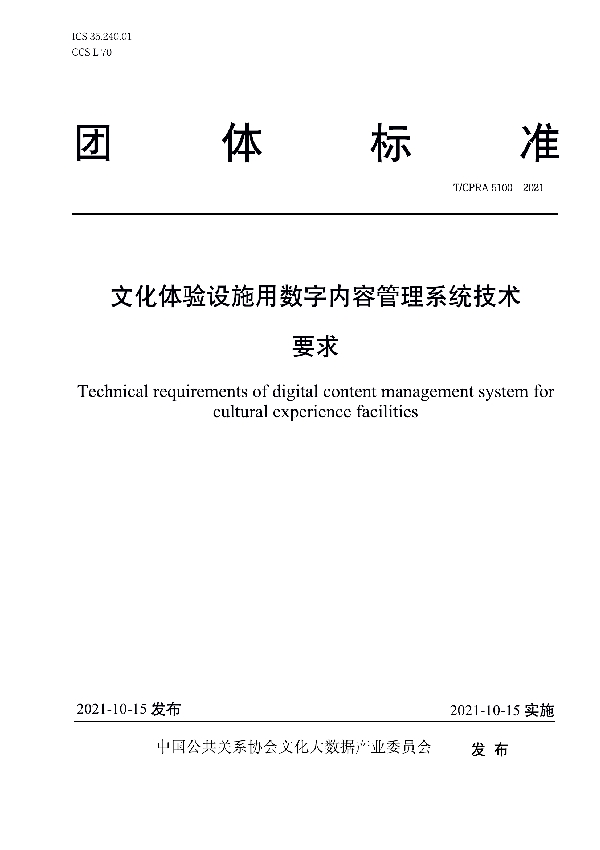 文化体验设施用数字内容管理系统技术要求 (T/CPRA 5100-2021）