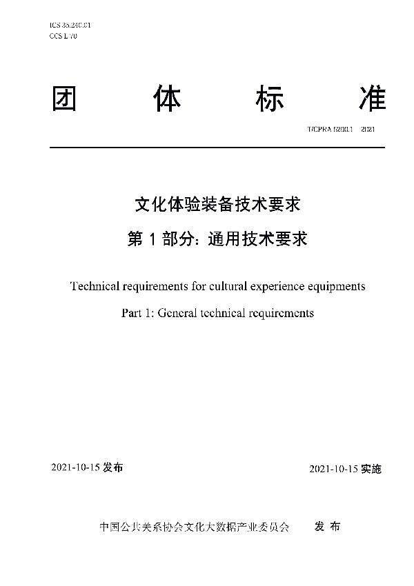 文化体验装备技术要求 第1部分: 通用技术要求 (T/CPRA 5200.1-2021）