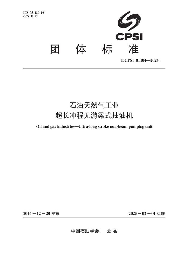 石油天然气工业 超长冲程无游梁式抽油机 (T/CPSI 01104-2024)