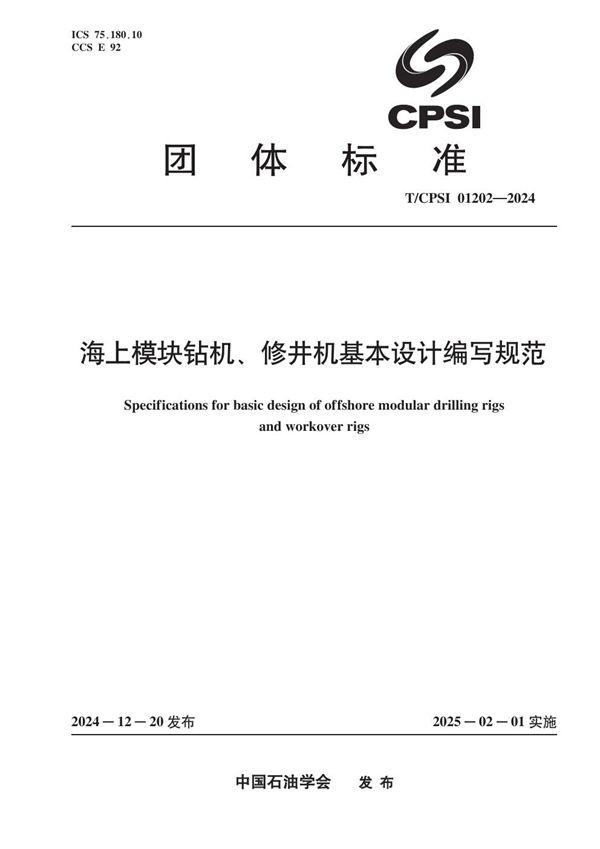 海上模块钻机、修井机基本设计编写规范 (T/CPSI 01202-2024)