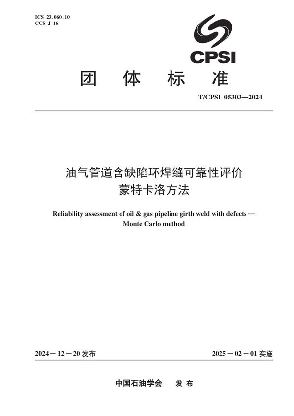 油气管道含缺陷环焊缝可靠性评价 蒙特卡洛方法 (T/CPSI 05303-2024)