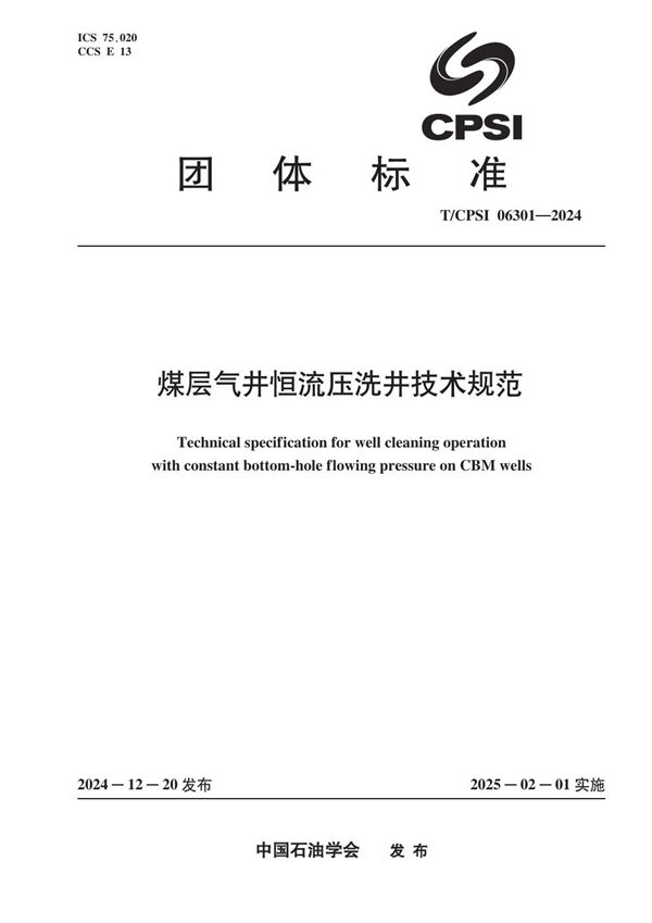 煤层气井恒流压洗井技术规范 (T/CPSI 06301-2024)