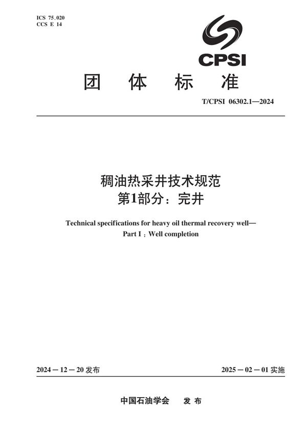 稠油热采井技术规范  第1部分：完井 (T/CPSI 06302.1-2024)