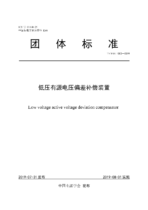 低压有源电压偏差补偿装置 (T/CPSS 1002-2019)