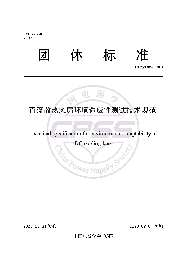 直流散热风扇环境适应性测试技术规范 (T/CPSS 1002-2023)