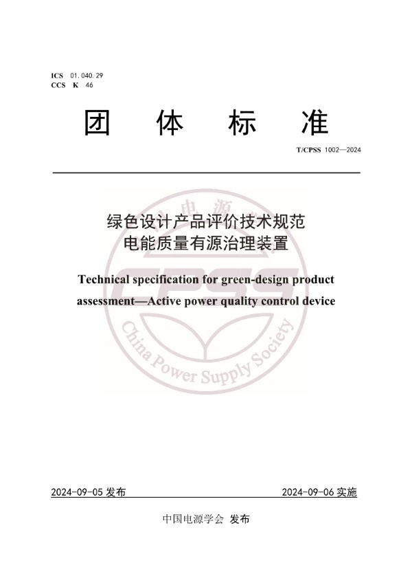 绿色设计产品评价技术规范 电能质量有源治理装置 (T/CPSS 1002-2024)