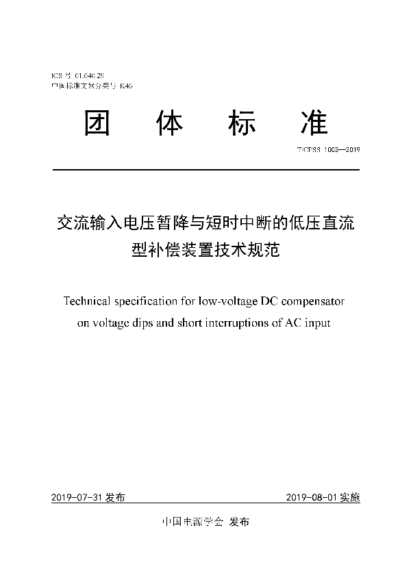 交流输入电压暂降与短时中断的低压直流型补偿装置技术规范 (T/CPSS 1003-2019)