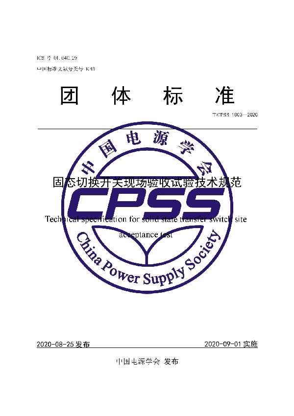 固态切换开关现场验收试验技术规范 (T/CPSS 1003-2020)