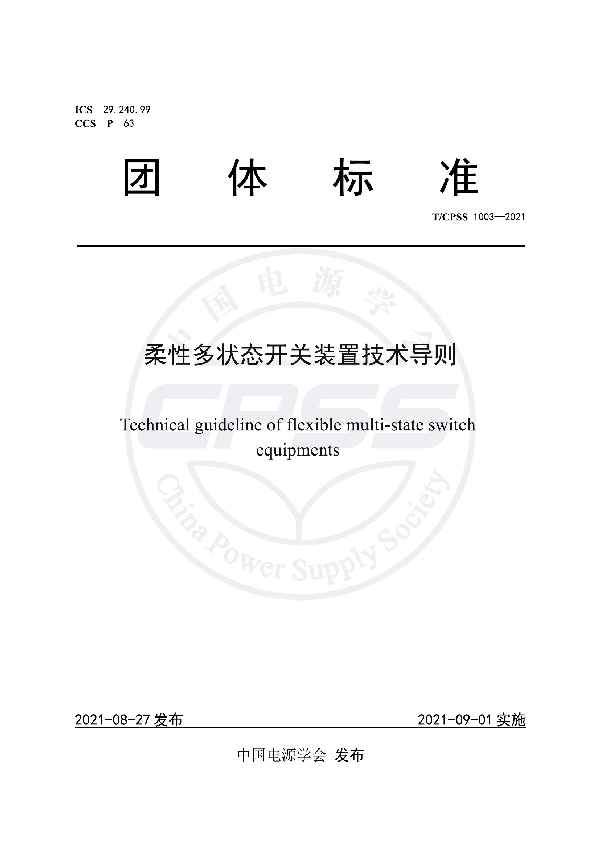 柔性多状态开关装置技术导则 (T/CPSS 1003-2021)