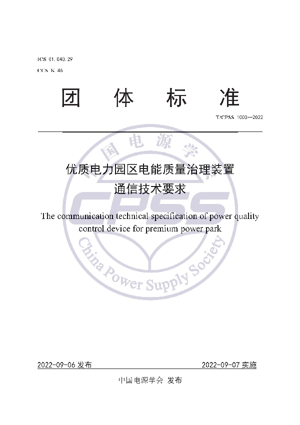 优质电力园区电能质量治理装置通信技术要求 (T/CPSS 1003-2022)