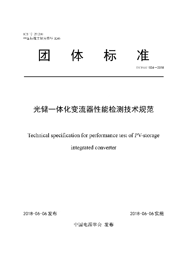 光储一体化变流器性能检测技术规范 (T/CPSS 1004-2018)