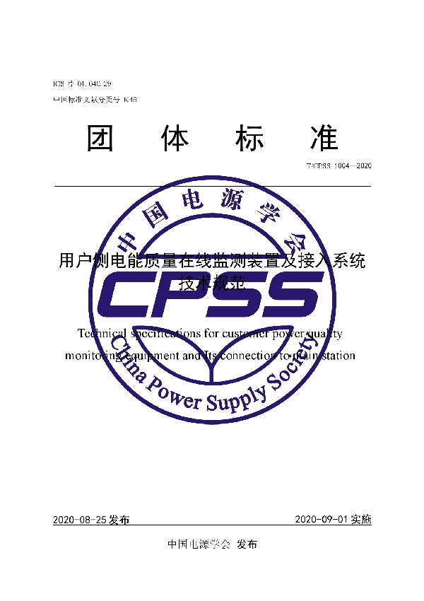 用户侧电能质量在线监测装置及接入系统技术规范 (T/CPSS 1004-2020)