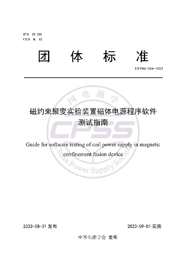 磁约束聚变实验装置磁体电源程序软件测试指南 (T/CPSS 1004-2023)