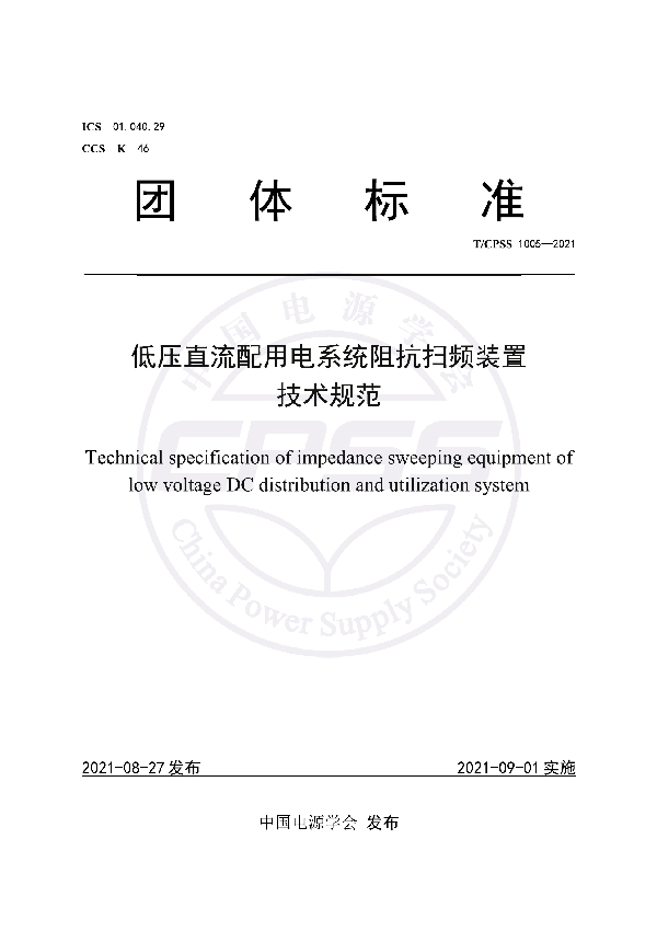 低压直流配用电系统阻抗扫频装置技术规范 (T/CPSS 1005-2021)