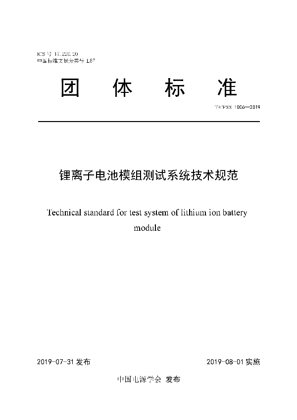 锂离子电池模组测试系统技术规范 (T/CPSS 1006-2019)