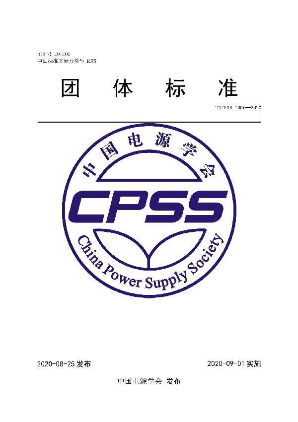 开关电源加速老化试验方法 (T/CPSS 1006-2020)