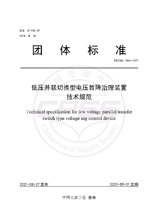 低压并联切换型电压暂降治理装置技术规范 (T/CPSS 1006-2021)