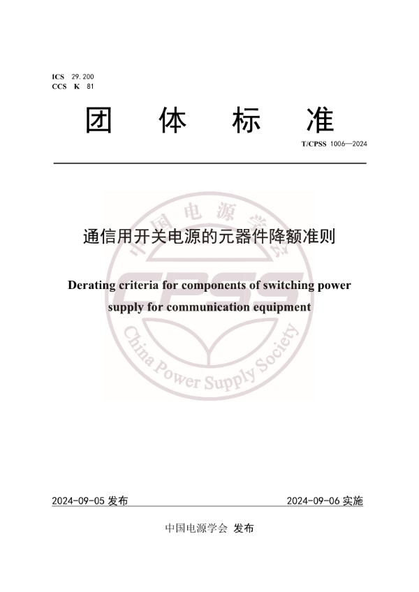 通信用开关电源的元器件降额准则 (T/CPSS 1006-2024)