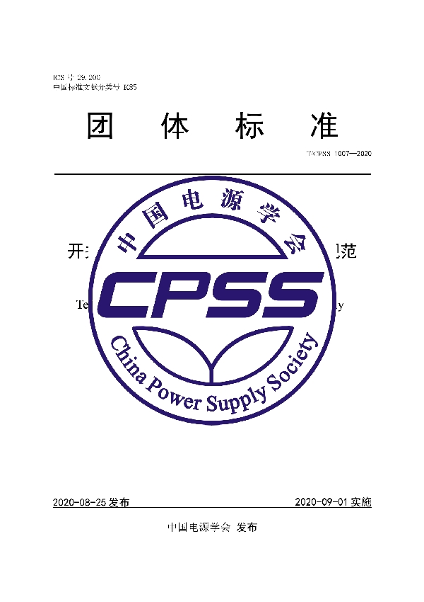 开关电源交流电压畸变抗扰度技术规范 (T/CPSS 1007-2020)