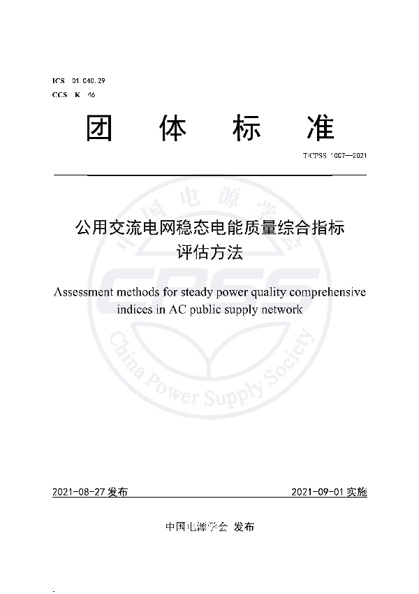 公用交流电网稳态电能质量综合指标评估方法 (T/CPSS 1007-2021)