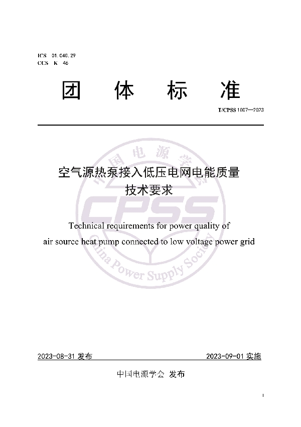 空气源热泵接入低压电网电能质量技术要求 (T/CPSS 1007-2023)