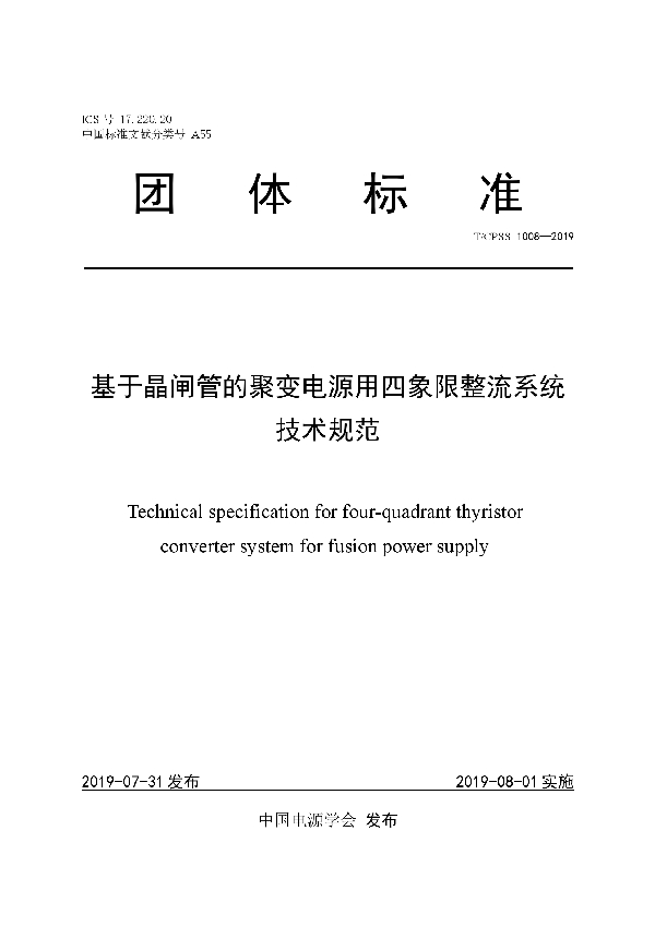 基于晶闸管的聚变电源用四象限整流系统技术规范 (T/CPSS 1008-2019)