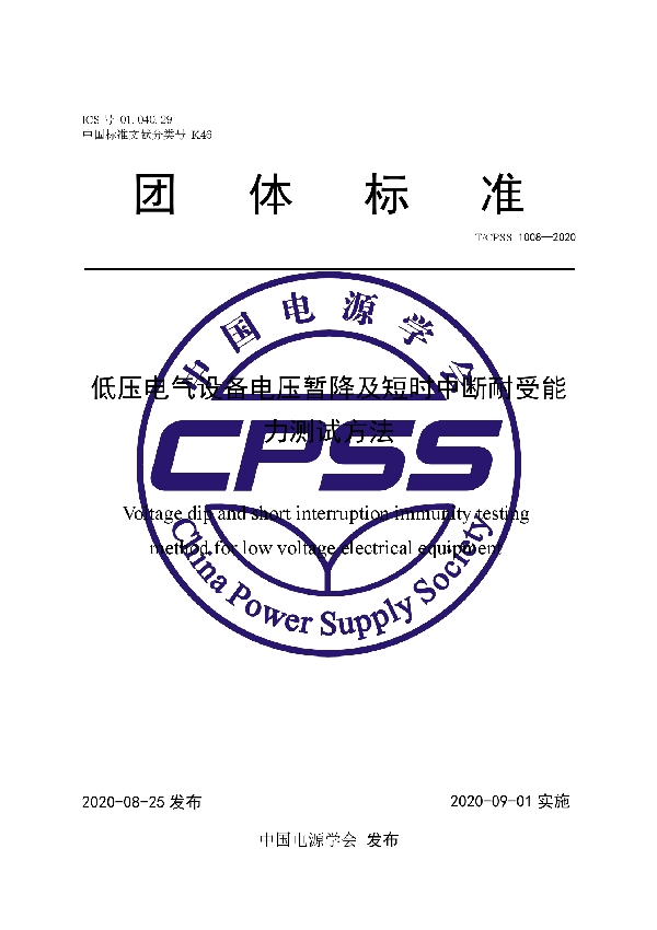 低压电气设备电压暂降及短时中断耐受能力测试方法 (T/CPSS 1008-2020)