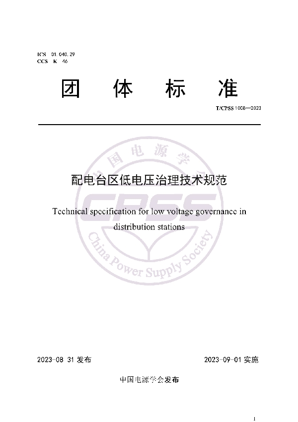 配电台区低电压治理技术规范 (T/CPSS 1008-2023)