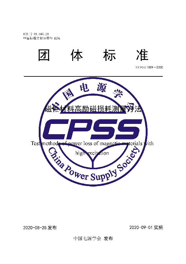 磁性材料高励磁损耗测量方法 (T/CPSS 1009-2020)