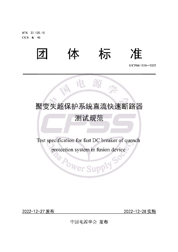 聚变失超保护系统直流快速断路器测试规范 (T/CPSS 1010-2022)