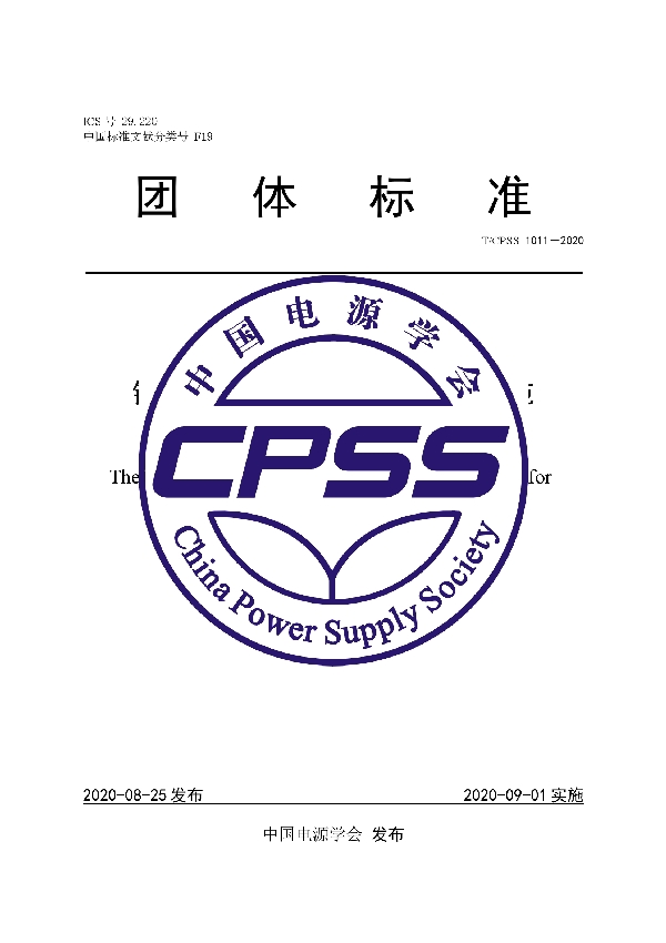 锂离子电池模块信息接口技术规范 (T/CPSS 1011-2020)