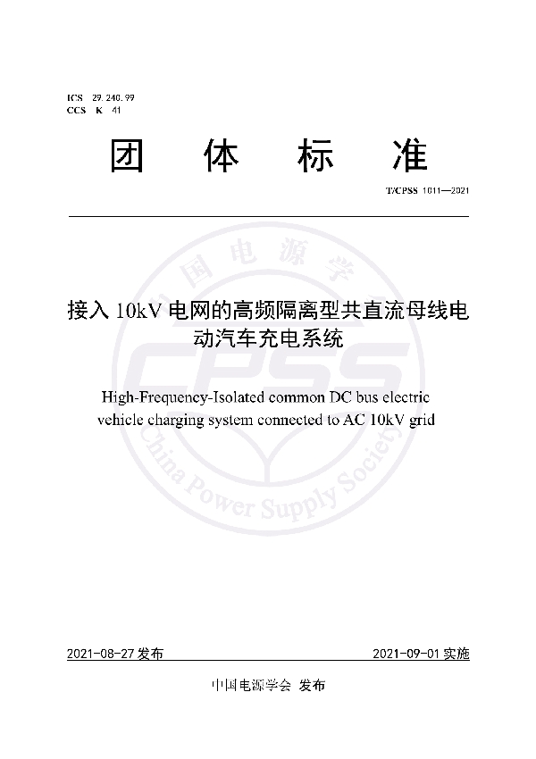 接入10kV电网的高频隔离型共直流母线电动汽车充电系统 (T/CPSS 1011-2021)