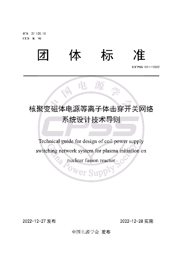 核聚变磁体电源等离子体击穿开关网络系统设计技术导则 (T/CPSS 1011-2022)