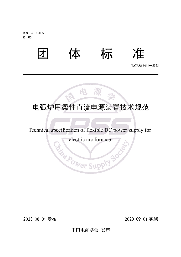 电弧炉用柔性直流电源装置技术规范 (T/CPSS 1011-2023)