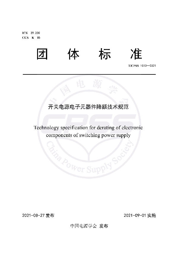 开关电源电子元器件降额技术规范 (T/CPSS 1013-2021)