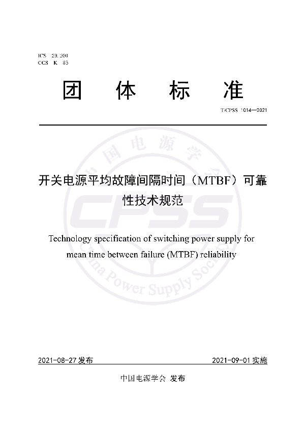 开关电源平均故障间隔时间（MTBF）可靠性技术规范 (T/CPSS 1014-2021)