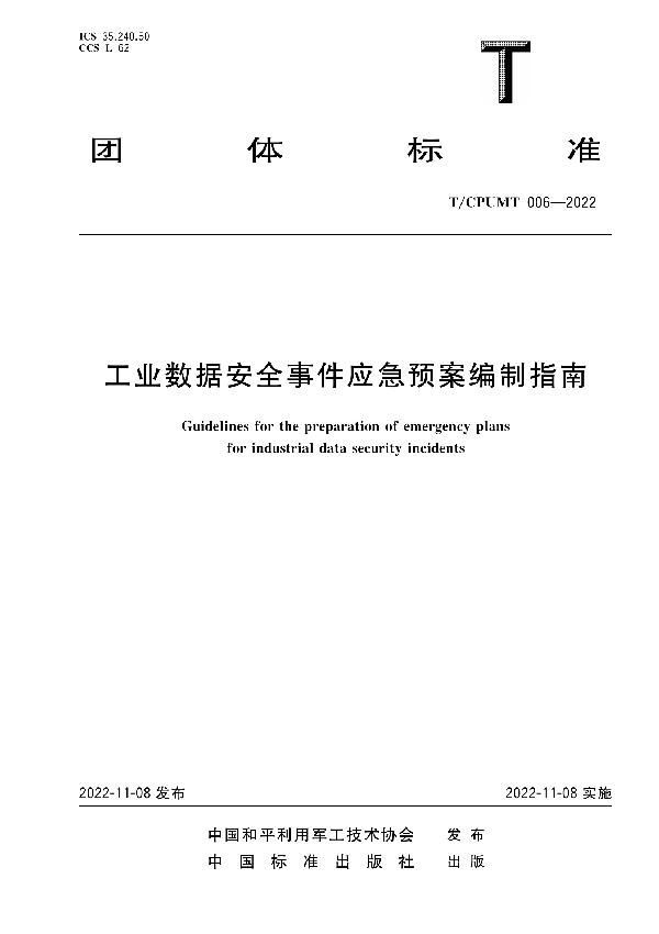 工业数据安全事件应急预案编制指南 (T/CPUMT 006-2022)