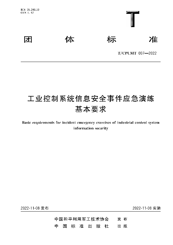 工业控制系统信息安全事件应急演练基本要求 (T/CPUMT 007-2022)