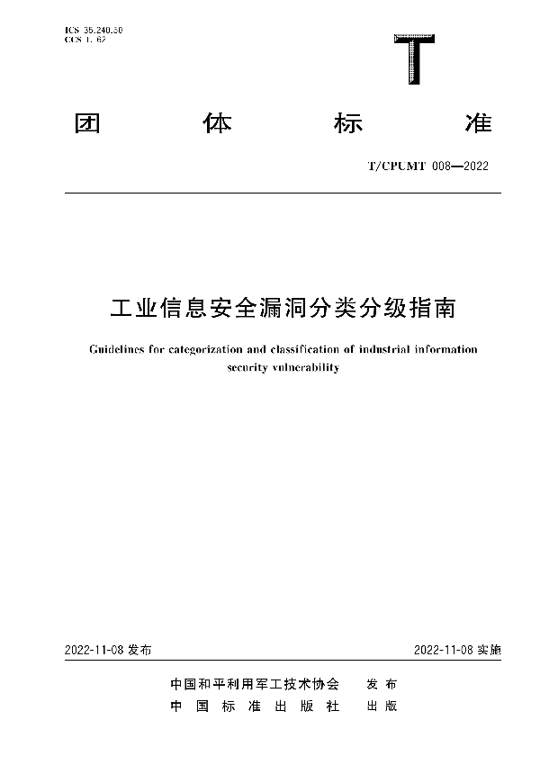 工业信息安全漏洞分类分级指南 (T/CPUMT 008-2022)