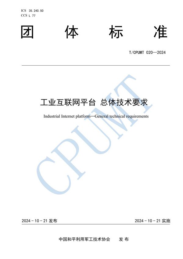 工业互联网平台 总体技术要求 (T/CPUMT 020-2024)